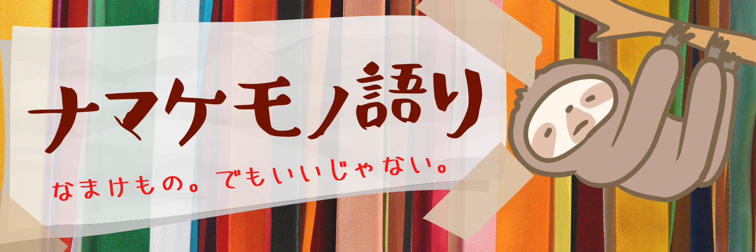 低学年からできる スクラッチ プログラミング超入門編 ナマケモノ語り